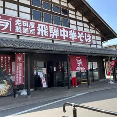 道の駅 アルプ飛騨古川