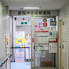 新宿神楽坂郵便局
