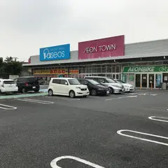 イオンタウン蕨