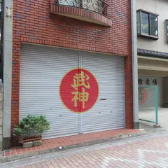 武神館道場