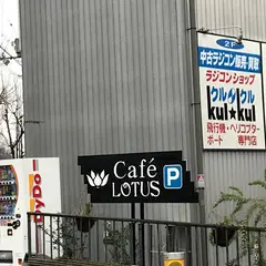 cafe LＯTUS cafe ロータス