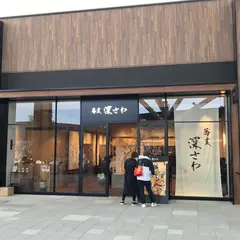 蕎麦深さわ