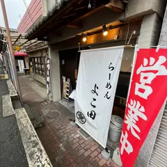 らーめん よこ田