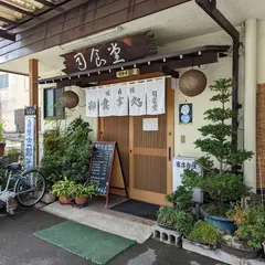 御食事処 司食堂