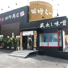 麺場 田所商店 札幌平岸店
