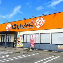 はなまるうどん 浜松高丘東店