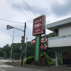 竹田温泉花水月