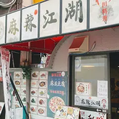 麻辣江湖 総本店