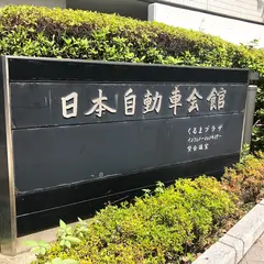 日本自動車会館