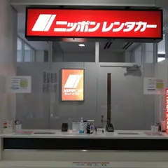 ニッポンレンタカー　米子空港カウンター店