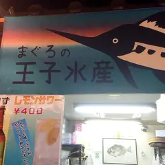 王子水産
