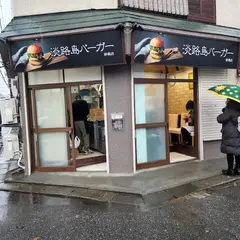 淡路島バーガー妙典店