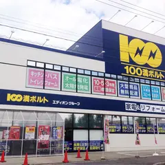 100満ボルト WAO家電＆パソコン館富山店