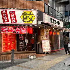 東京餃子軒