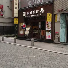 珈琲茶館集 赤坂見附店