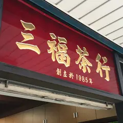 三福茶行