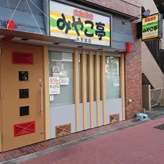 広島焼きみやこ亭 水天宮店