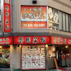 魯園菜館(ロエンサイカン) 本厚木店