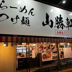 山勝軒
