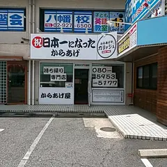 からあげやカリッジュ 五日市八幡店