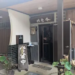 佳色庵