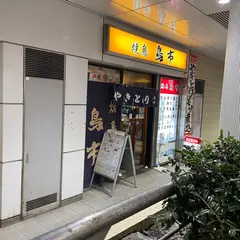 （株）鳥市