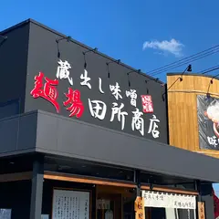 麺場 田所商店 福山神辺店