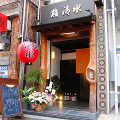 鮨 清水