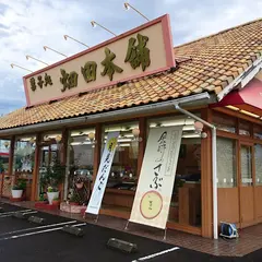 菓子処 ハタダ 成合店