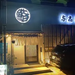 与志乃鮨