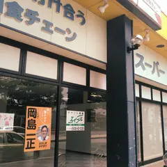 スーパー富分 有秋台店
