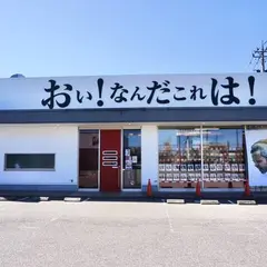 おい！なんだこれは！津幡店