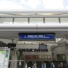 石清水八幡宮駅