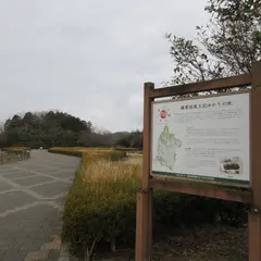 玉丘史跡公園