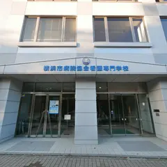 横浜市病院協会看護専門学校