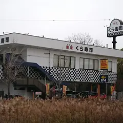 無添くら寿司 安倉店