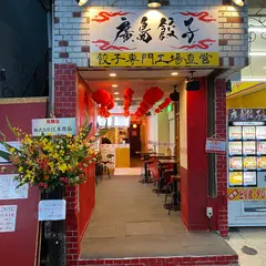 廣島餃子 工場直営餃子専門店 岩国店