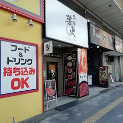 辛麺華火