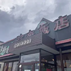 珍来飯店