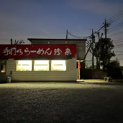 珍来東所沢店
