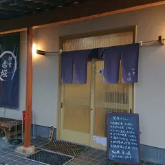 和食 赤堀