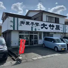 大竹屋菓子店