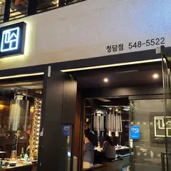 고수 청담점