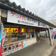 西海チキンボー