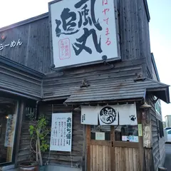 北海道ラーメンはやてまる（追風丸）