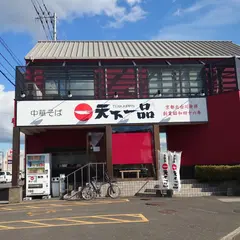 天下一品 観音寺店