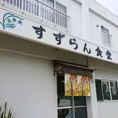 すずらん食堂