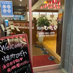 焼肉ひだや 那覇松山店