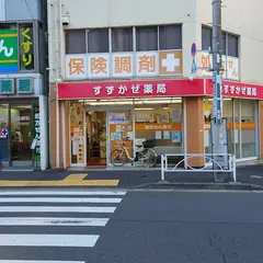 すずかぜ薬局