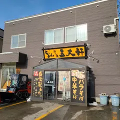 出し屋五丈軒